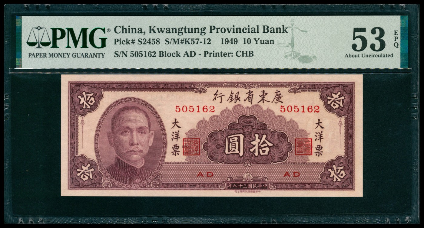 太藏纸币第五期 民国三十八年（1949年）广东省银行中华版大洋票拾圆一组五枚连号，其中四枚PMG 53 EPQ，一枚PMG 55 EPQ