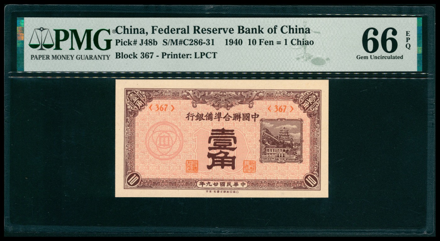 太藏纸币第五期 民国二十九年（1940年）中国联合准备银行壹角，PMG 66 EPQ