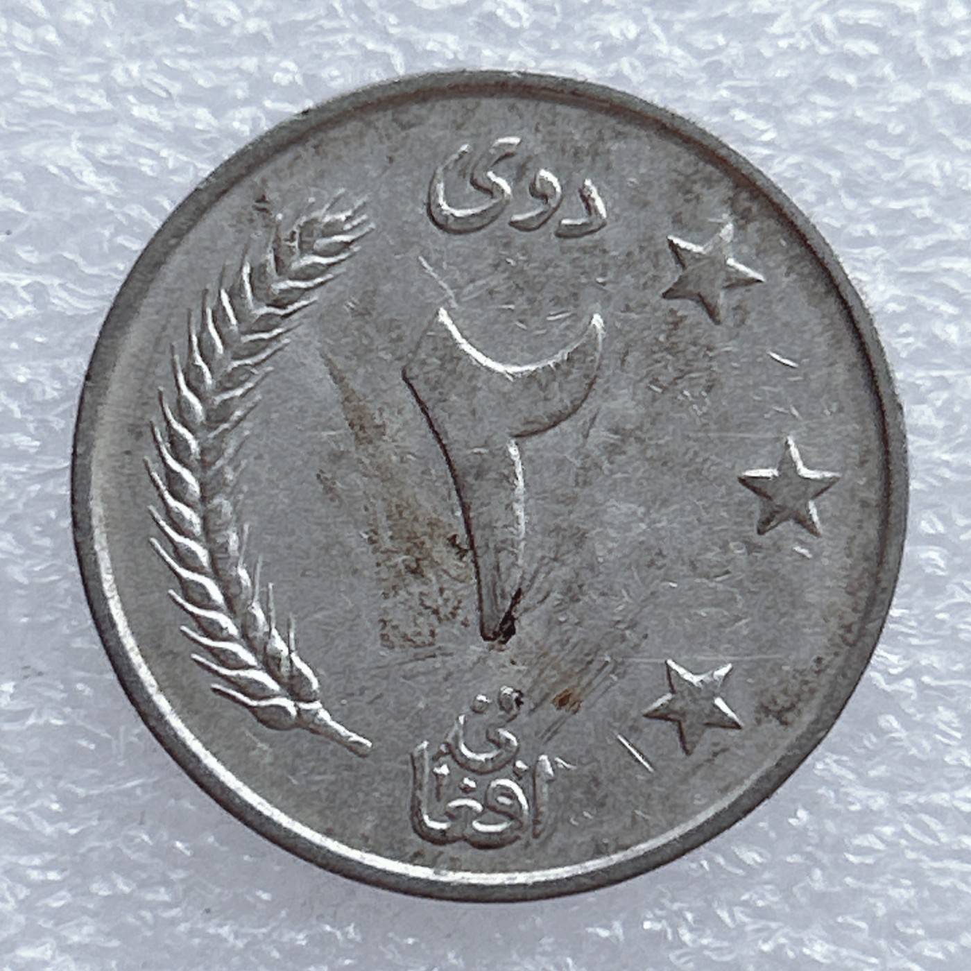 全场一元起拍 世界钱币散币场 第20期 阿富汗2阿富汗尼