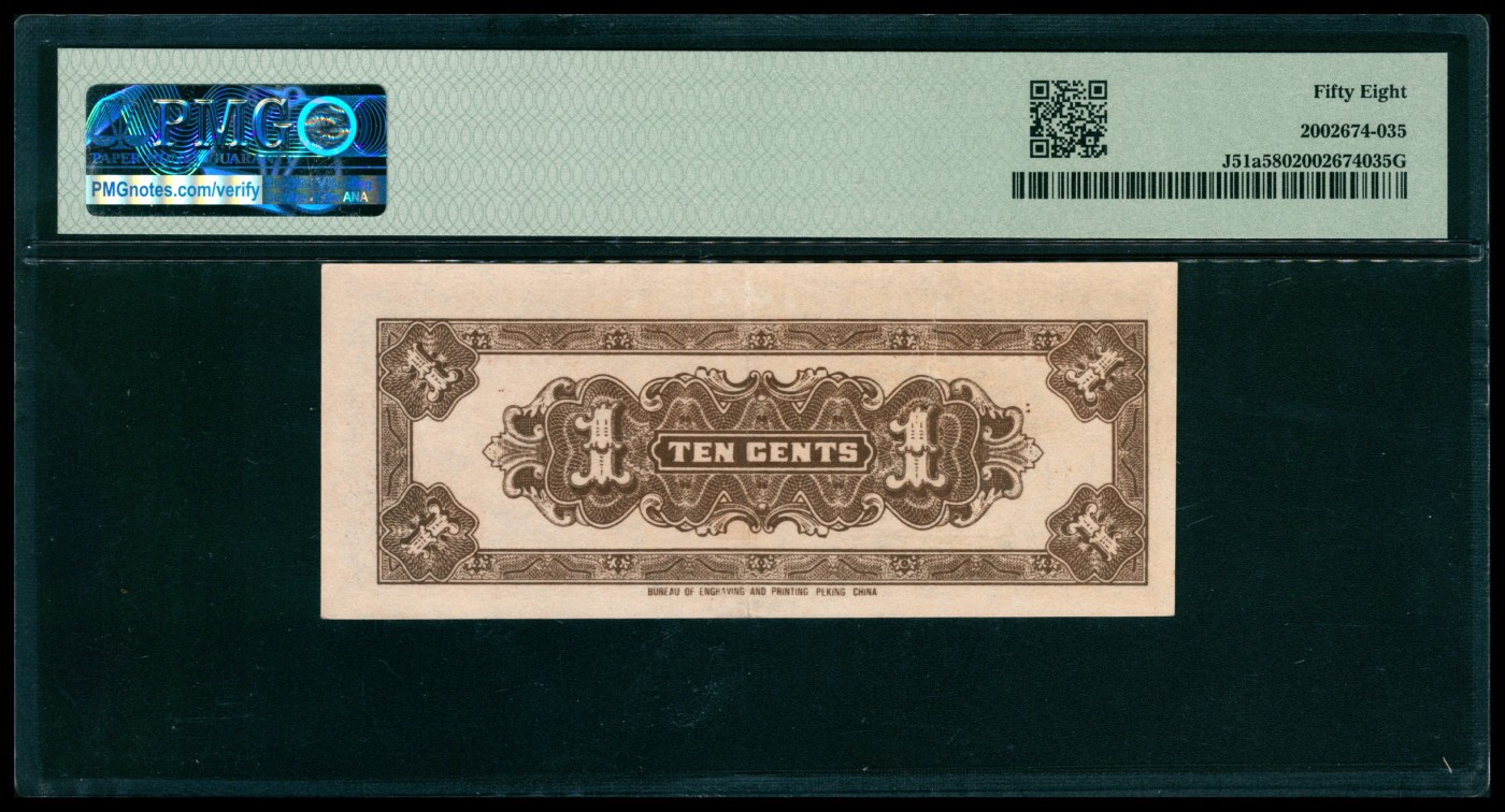 太藏纸币第五期 民国二十七年（1938年）中国联合准备银行壹角一组两枚连号，小龙图，均为PMG 58