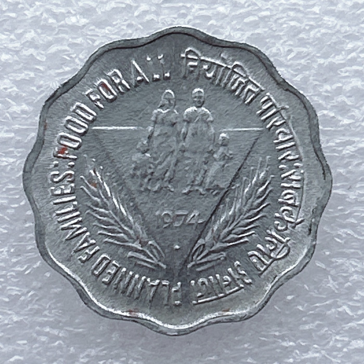 全场一元起拍 世界钱币散币场 第20期 印度1974年家庭计划10派沙纪念币花边