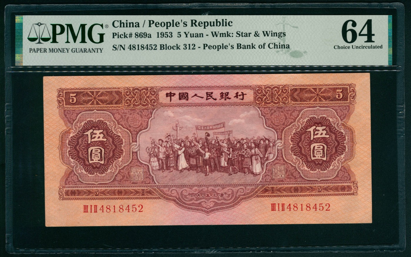 太藏纸币第五期 1953年第二版人民币伍圆，红色民族大团结图，苏联代印，PMG 64