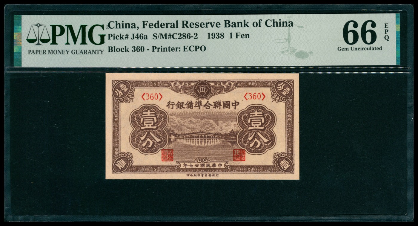 太藏纸币第五期 民国二十七年（1938年）中国联合准备银行壹分，PMG 66 EPQ
