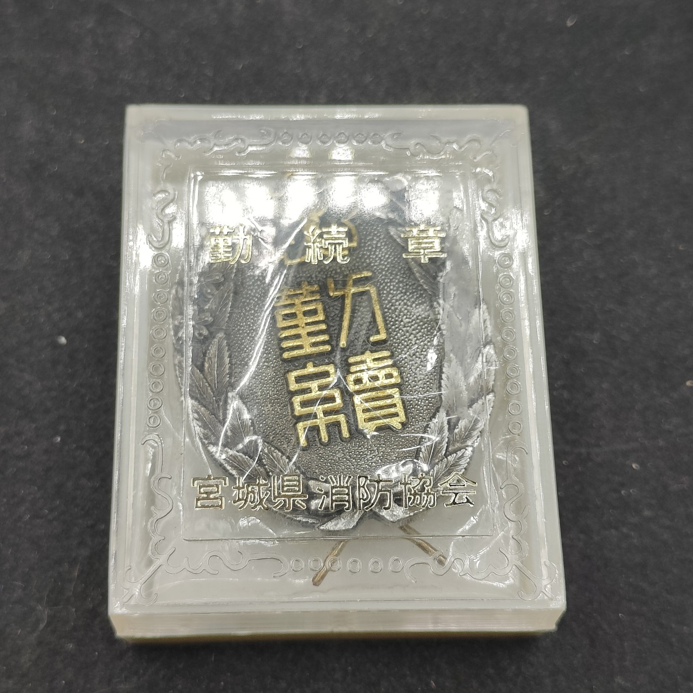 全场0元起拍 第87期 咸鱼国勋章拍卖专场 9月3日（周日）下午6：00开始 全新日本消防团勤续章带盒