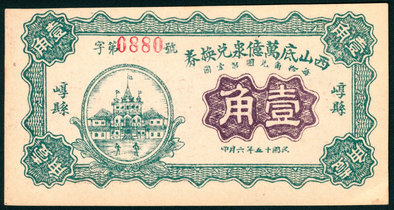 太藏纸币第五期 民国十五年（1926年）（山西）崞县西山底万亿泉兑换券壹角、贰角各一枚，代县中华书局代印，近新