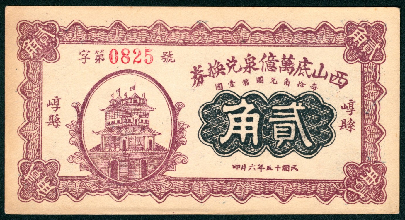太藏纸币第五期 民国十五年（1926年）（山西）崞县西山底万亿泉兑换券壹角、贰角各一枚，代县中华书局代印，近新
