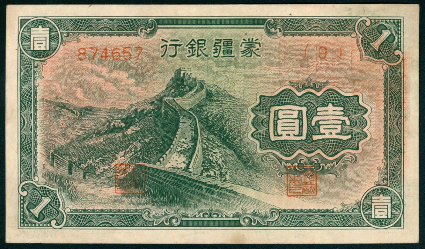 太藏纸币第五期 无年份（1944年）蒙疆银行乙种壹圆一组两枚，绿色长城图，六位号，九品