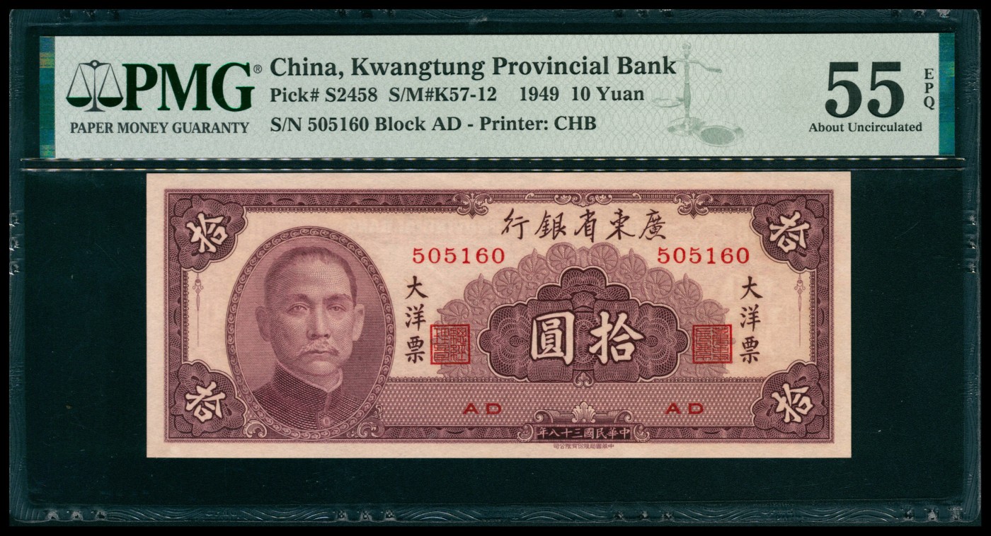 太藏纸币第五期 民国三十八年（1949年）广东省银行中华版大洋票拾圆一组三枚连号，均为PMG 55 EPQ