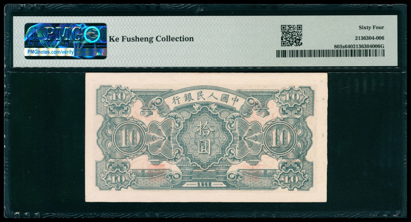 太藏纸币第五期 1948年第一版人民币拾圆，灌田矿井图，双面样本，PMG 64，Ke Fusheng Collection