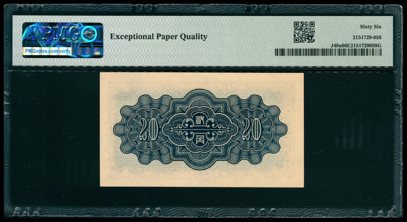 太藏纸币第五期 民国二十七年（1938年）中国联合准备银行贰角，PMG 66 EPQ