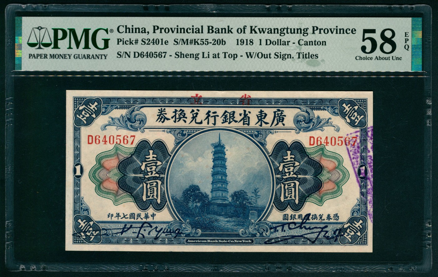 太藏纸币第五期 民国七年（1918年）省立广东省银行兑换券美钞版壹圆一组两枚连号，均为PMG 58 EPQ