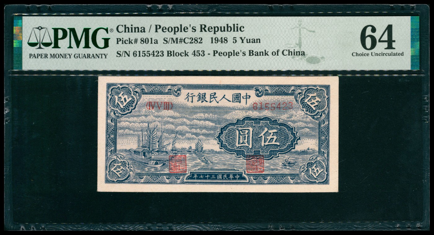太藏纸币第五期 1948年第一版人民币伍圆，帆船图，PMG 64