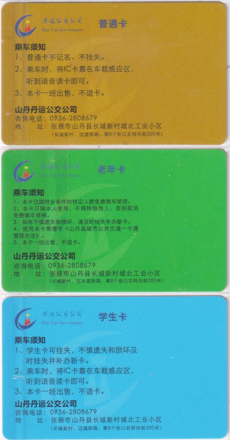 《卡拍》第249期交联专场2023年9月02号22:20截拍 张掖山丹一版普卡、学生卡、老年卡。都有数据。