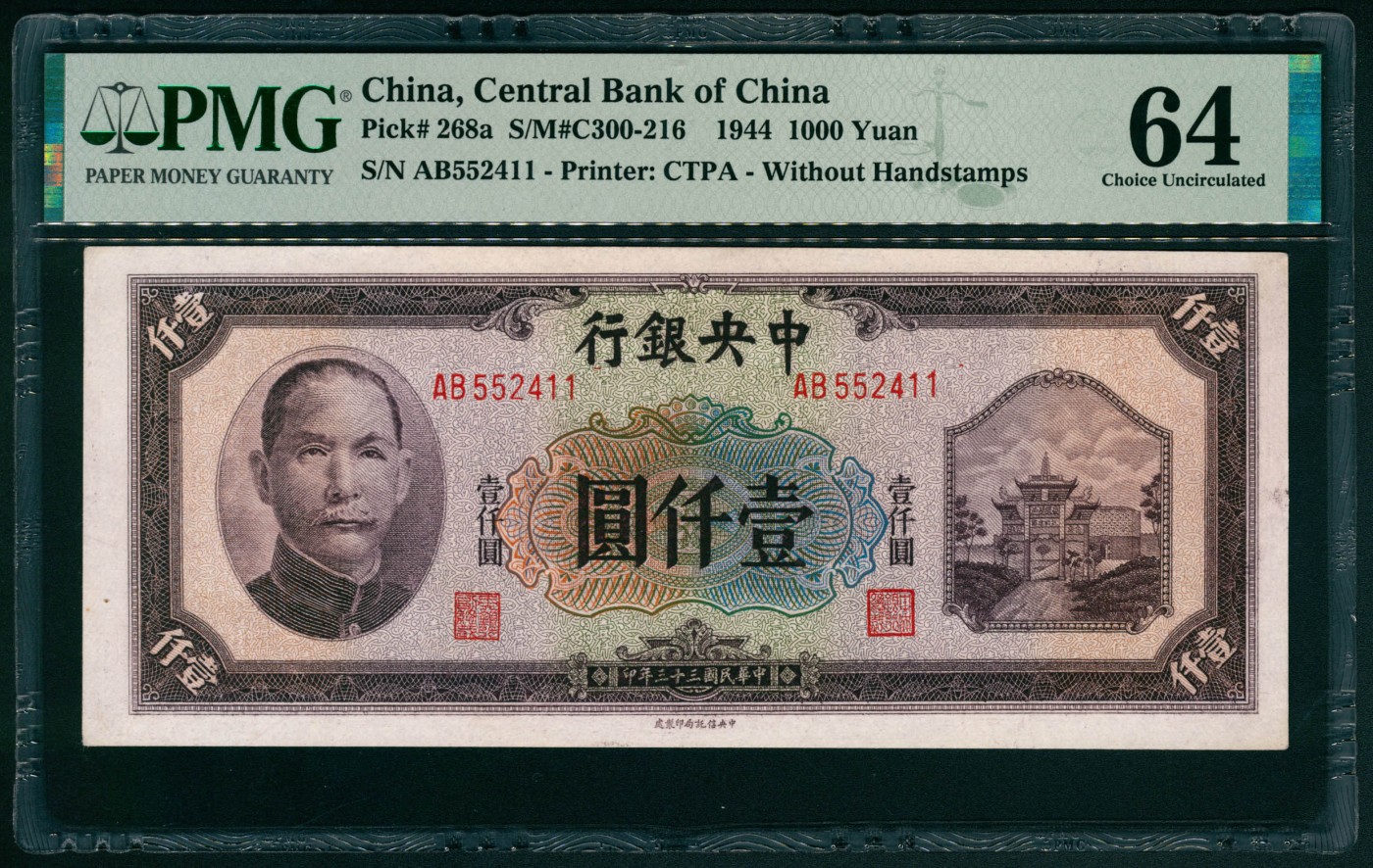 太藏纸币第五期 民国三十三年（1944年）中央银行中信版壹仟圆，棕色牌坊图，PMG 64