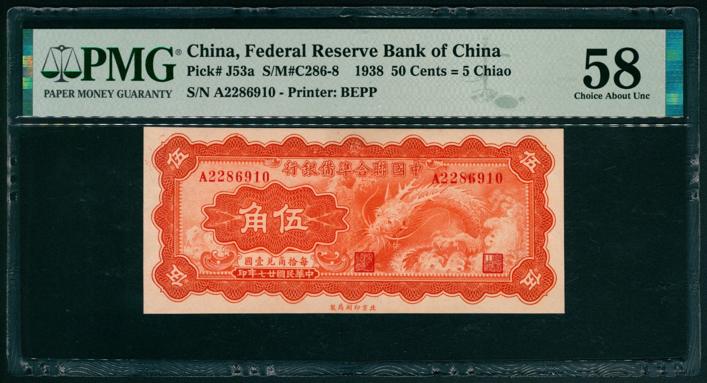 太藏纸币第五期 民国二十七年（1938年）中国联合准备银行伍角，小龙图，PMG 58