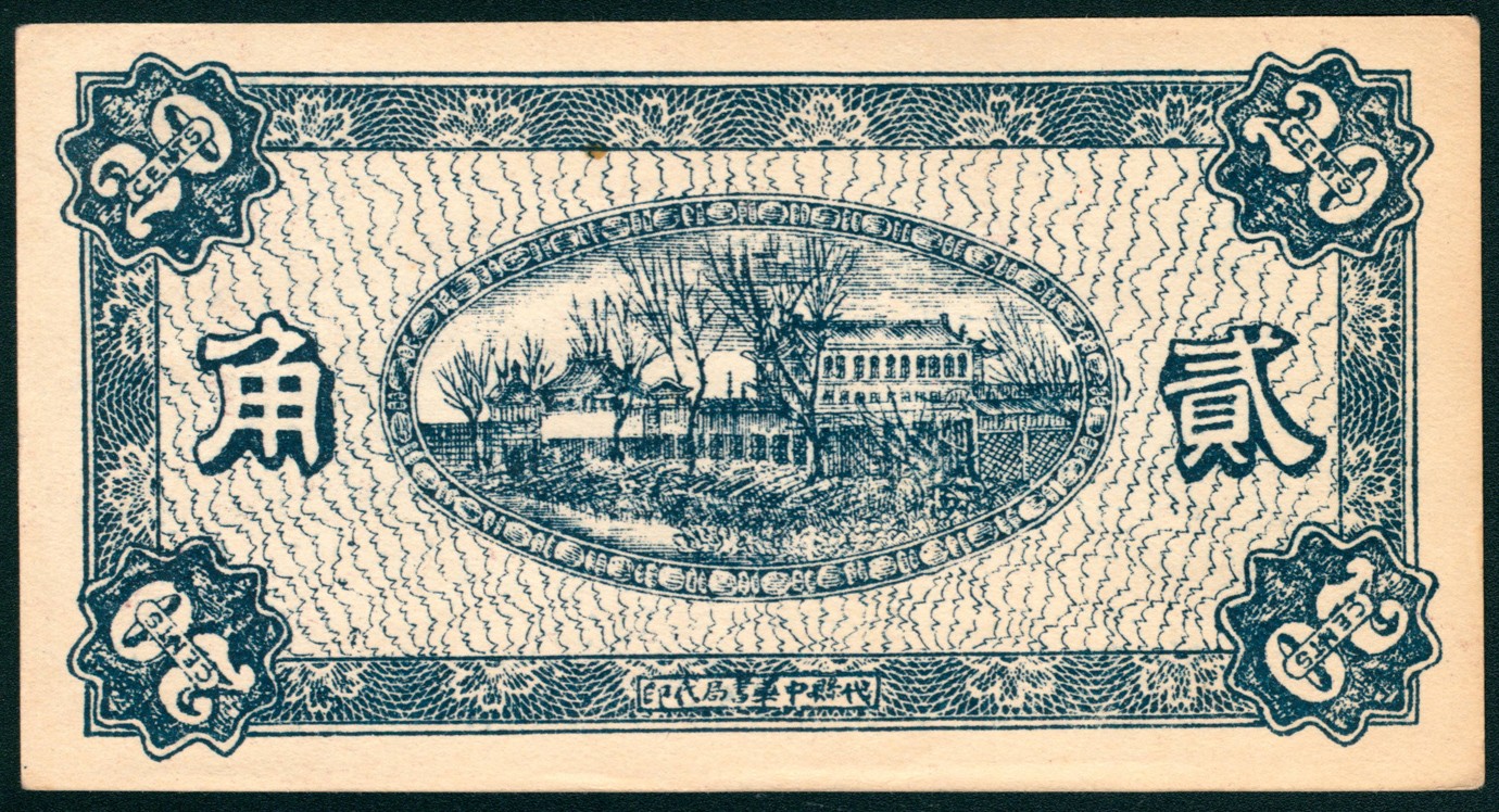 太藏纸币第五期 民国十五年（1926年）（山西）崞县西山底万亿泉兑换券壹角、贰角各一枚，代县中华书局代印，近新