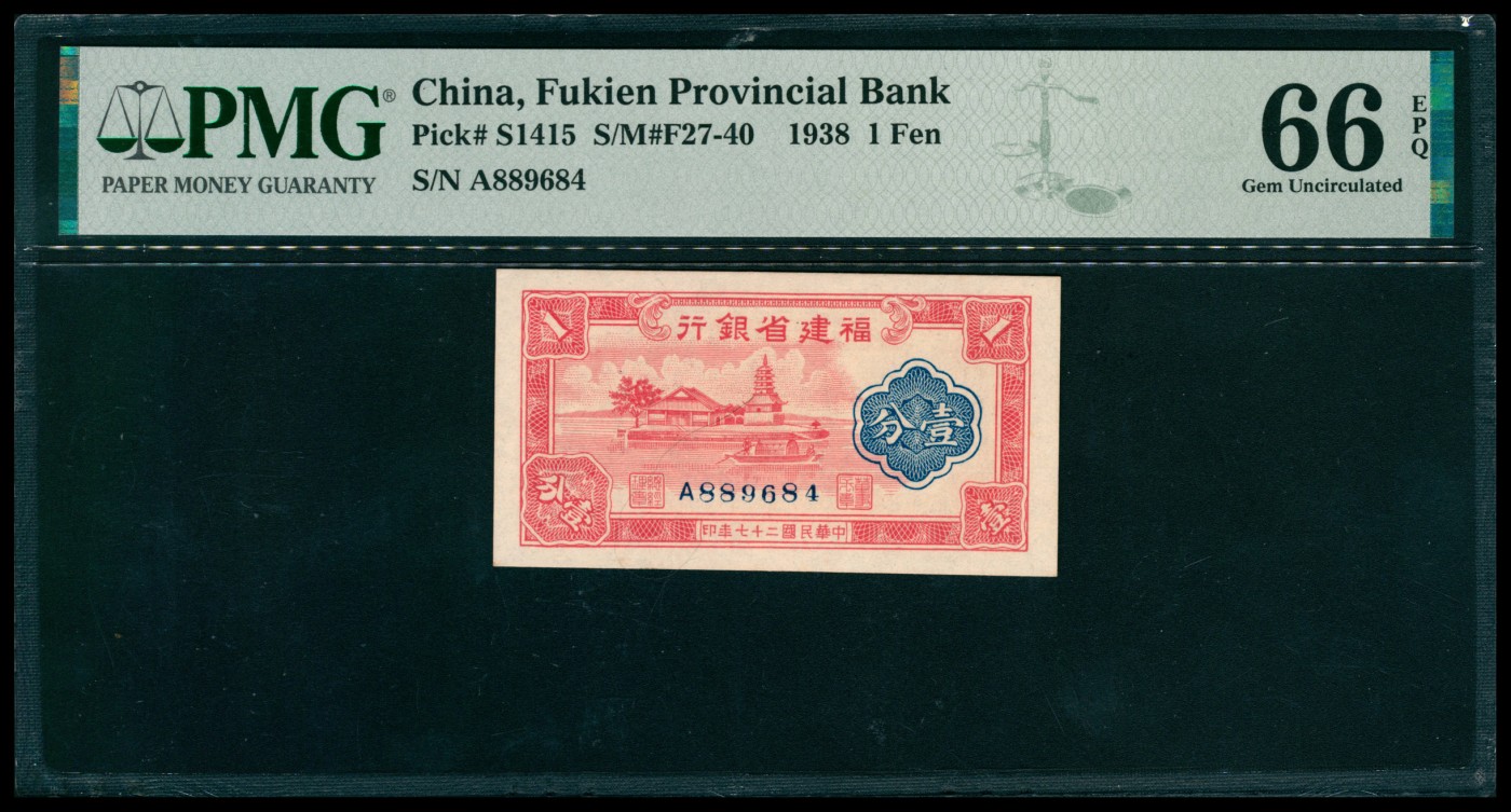 太藏纸币第五期 民国二十七年（1938年）福建省银行壹分，PMG 66 EPQ