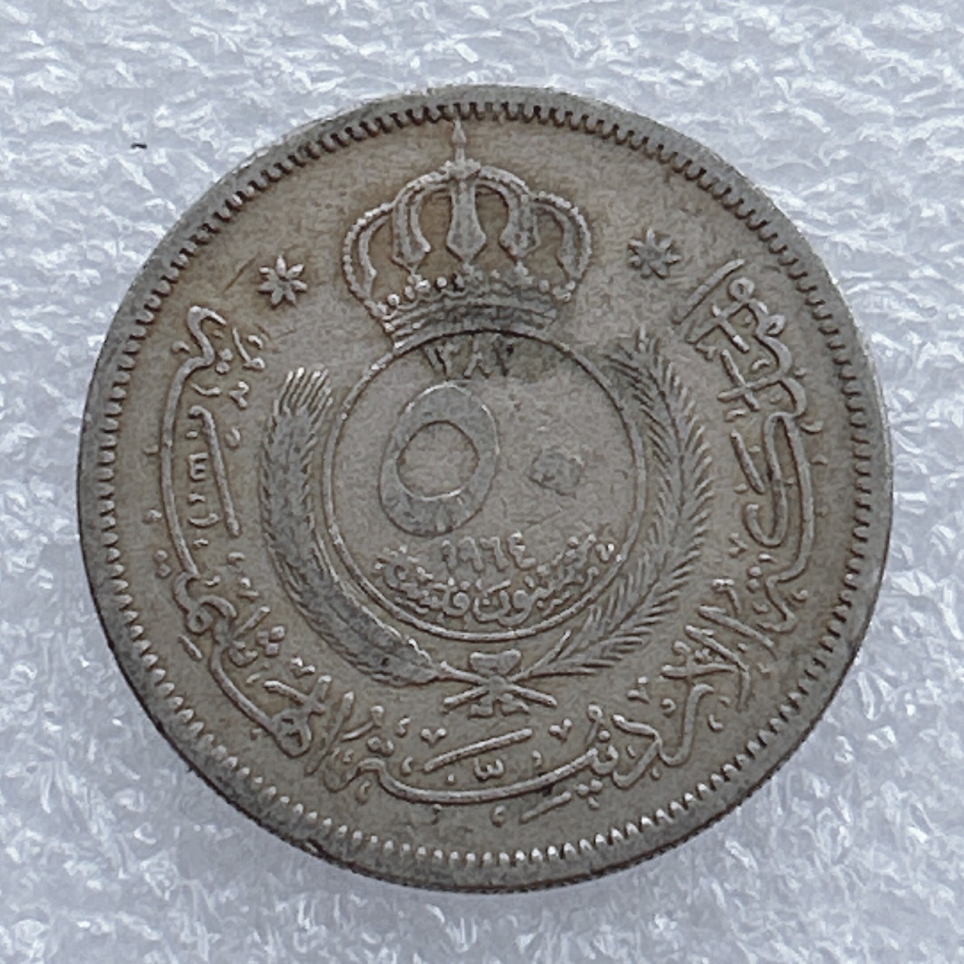 全场一元起拍 世界钱币散币场 第20期 约旦1964年50费尔