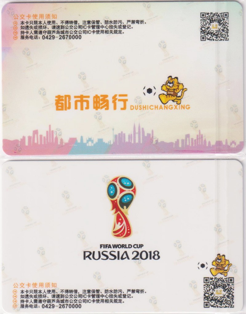 《卡拍》第249期交联专场2023年9月02号22:20截拍 葫芦岛“2018年世界杯”2全，体育专题，经久不衰的题材。
