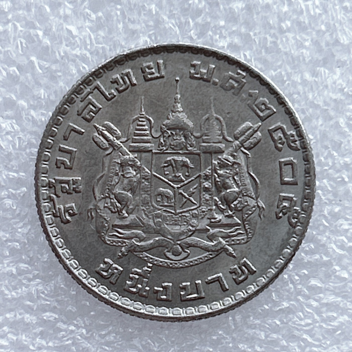 全场一元起拍 世界钱币散币场 第20期 泰国 拉玛九世 1泰铢