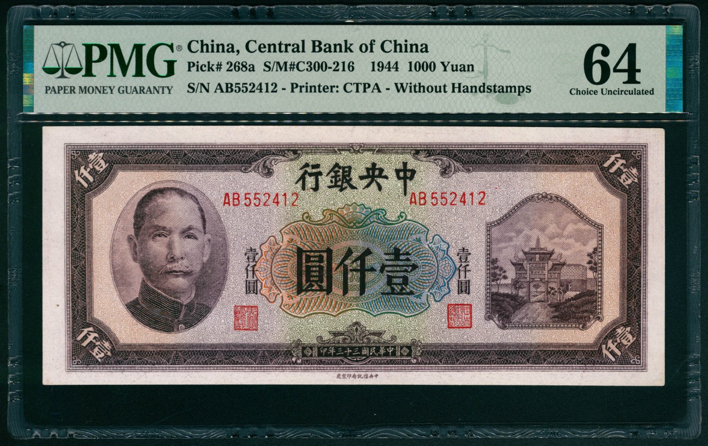 太藏纸币第五期 民国三十三年（1944年）中央银行中信版壹仟圆，棕色牌坊图，PMG 64