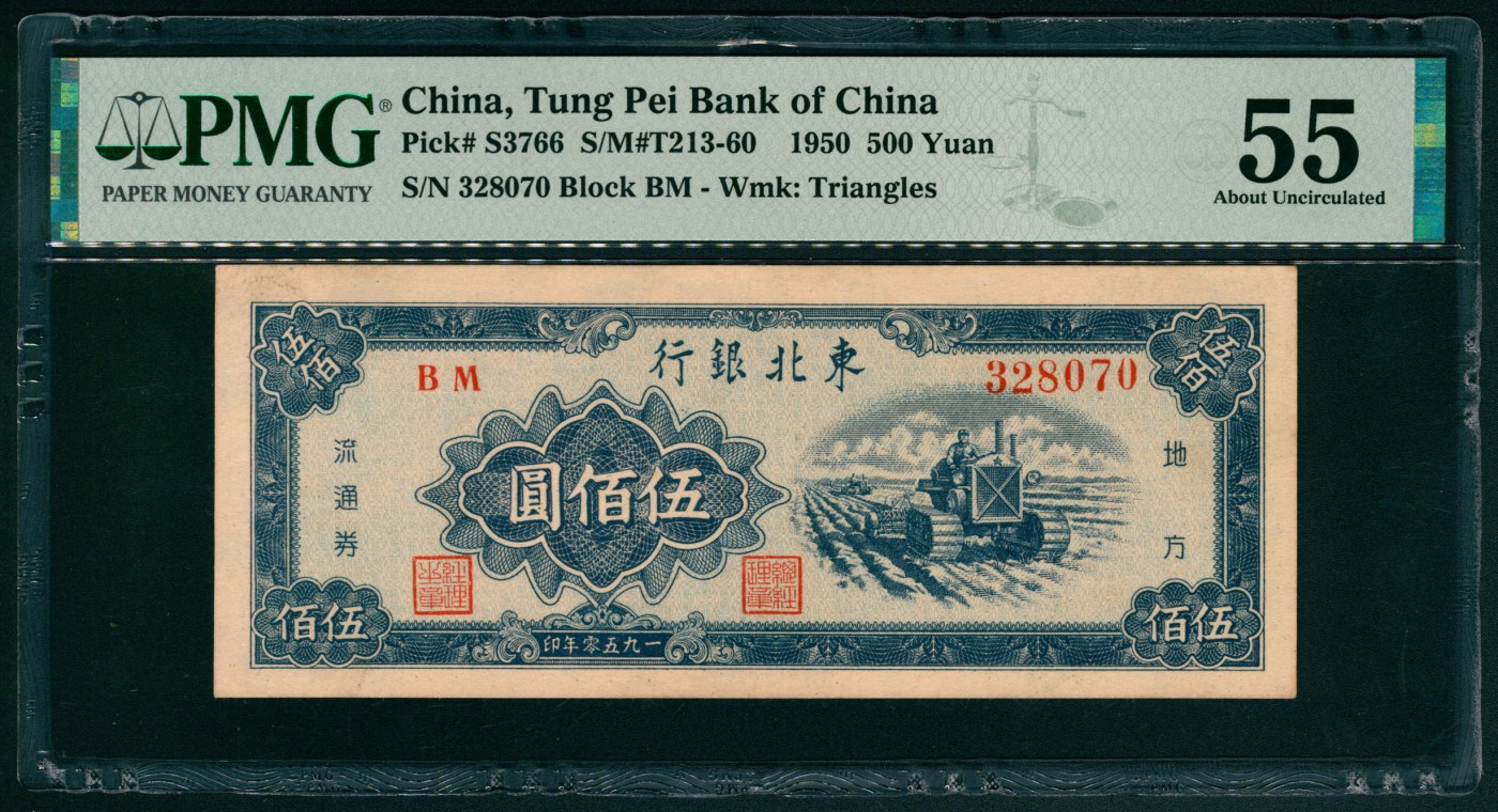 太藏纸币第五期 1950年东北银行地方流通券伍佰圆，蓝色拖拉机图，大号码，PMG 55