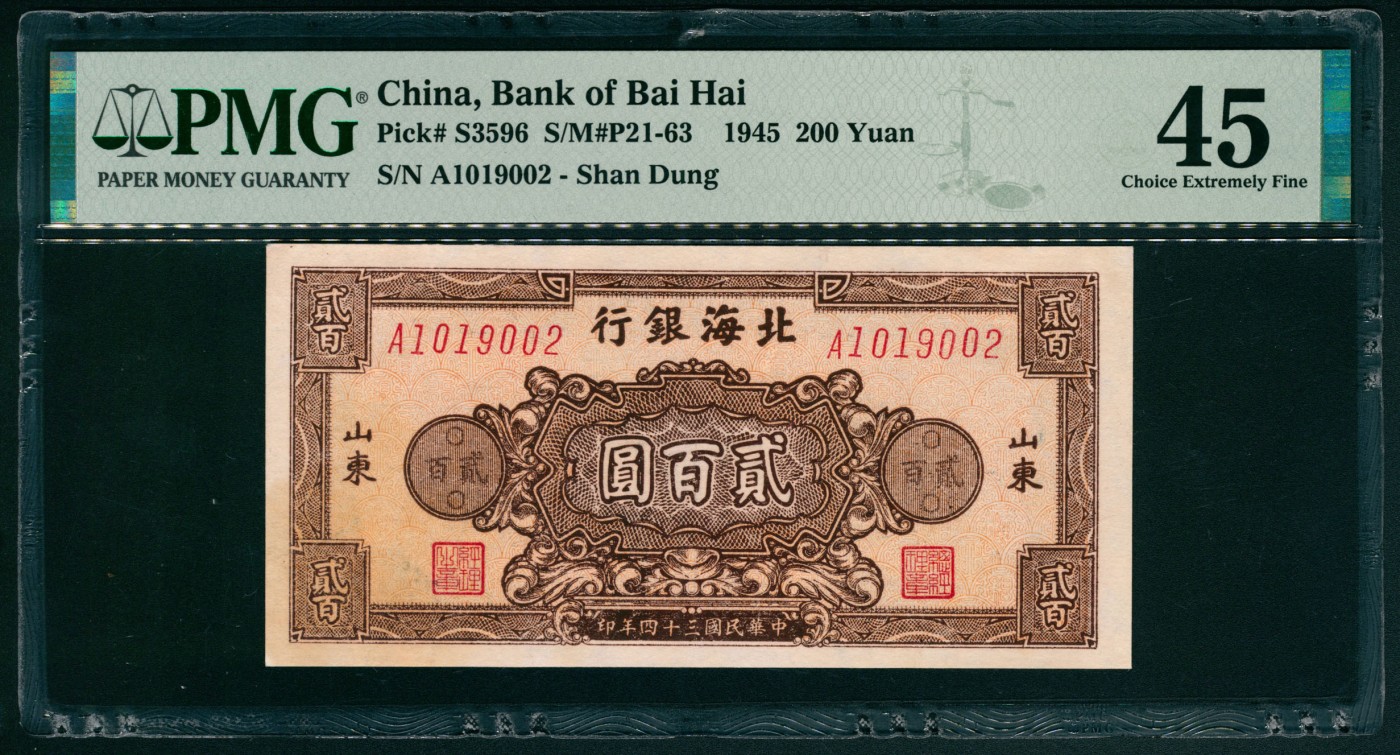 太藏纸币第五期 民国三十四年（1945年）北海银行贰百圆一张两枚，山东地名，其中一枚为单字轨七位号，PMG 45，Stain，另一枚为双字轨六位号，PMG 50，Minor Repair