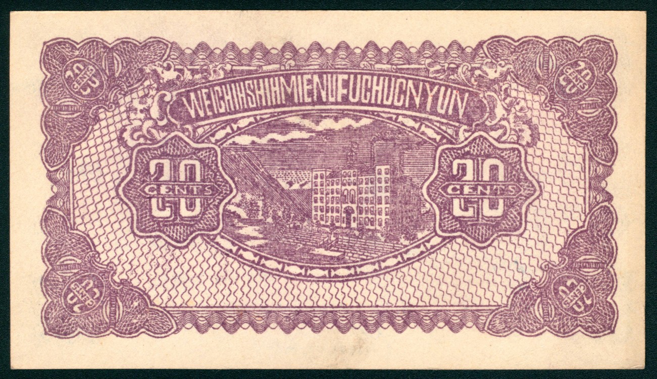 太藏纸币第五期 山西崞县地方纸币一组两枚，包括：民国十六年（1927年）崞县宏道议生荣兑换券壹角一枚，八品；民国二十一年（1932年）崞县西社福泉湧兑现券贰角一枚，近新