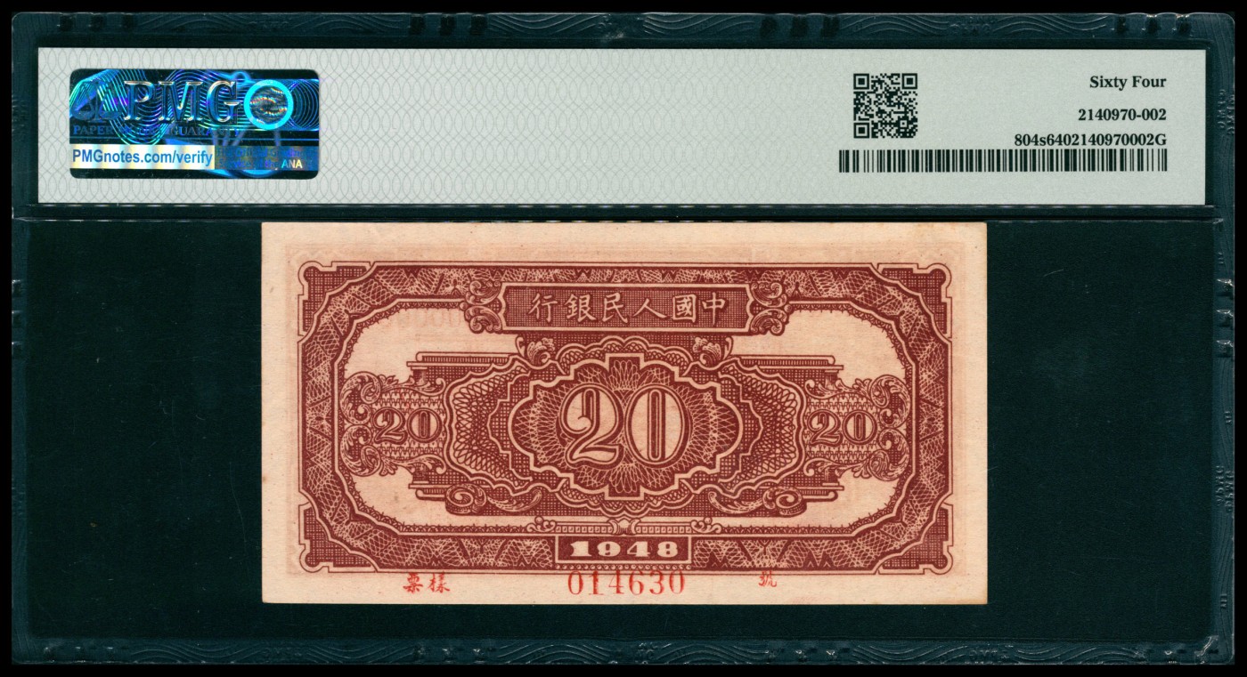 太藏纸币第五期 1948年第一版人民币贰拾圆，运肥火车图，双面样本，PMG 64