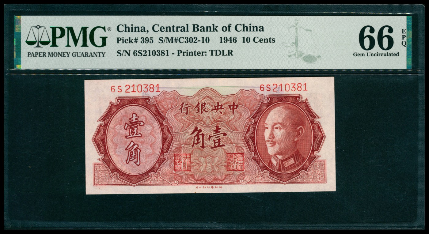 太藏纸币第五期 1946年中央银行德纳罗版金圆券壹角，PMG 66 EPQ