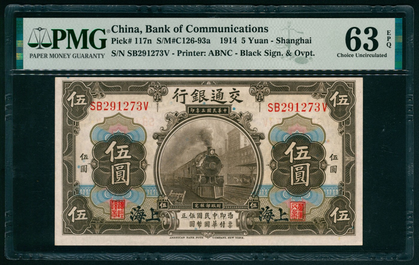 太藏纸币第五期 民国三年（1914年）交通银行美钞版茶色伍圆，上海地名，PMG 63 EPQ