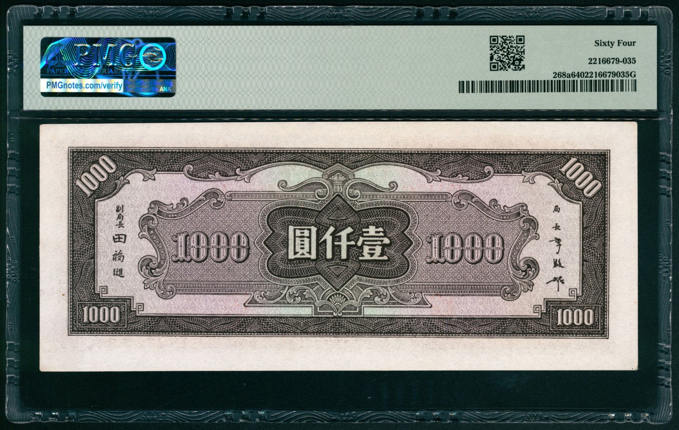 太藏纸币第五期 民国三十三年（1944年）中央银行中信版壹仟圆，棕色牌坊图，PMG 64