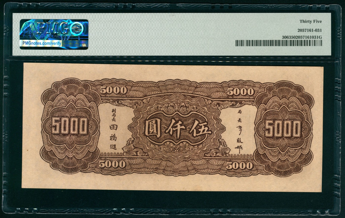 太藏纸币第五期 民国三十四年（1945年）中央银行大业版伍仟圆，李骏耀、田亦民签名，PMG 35