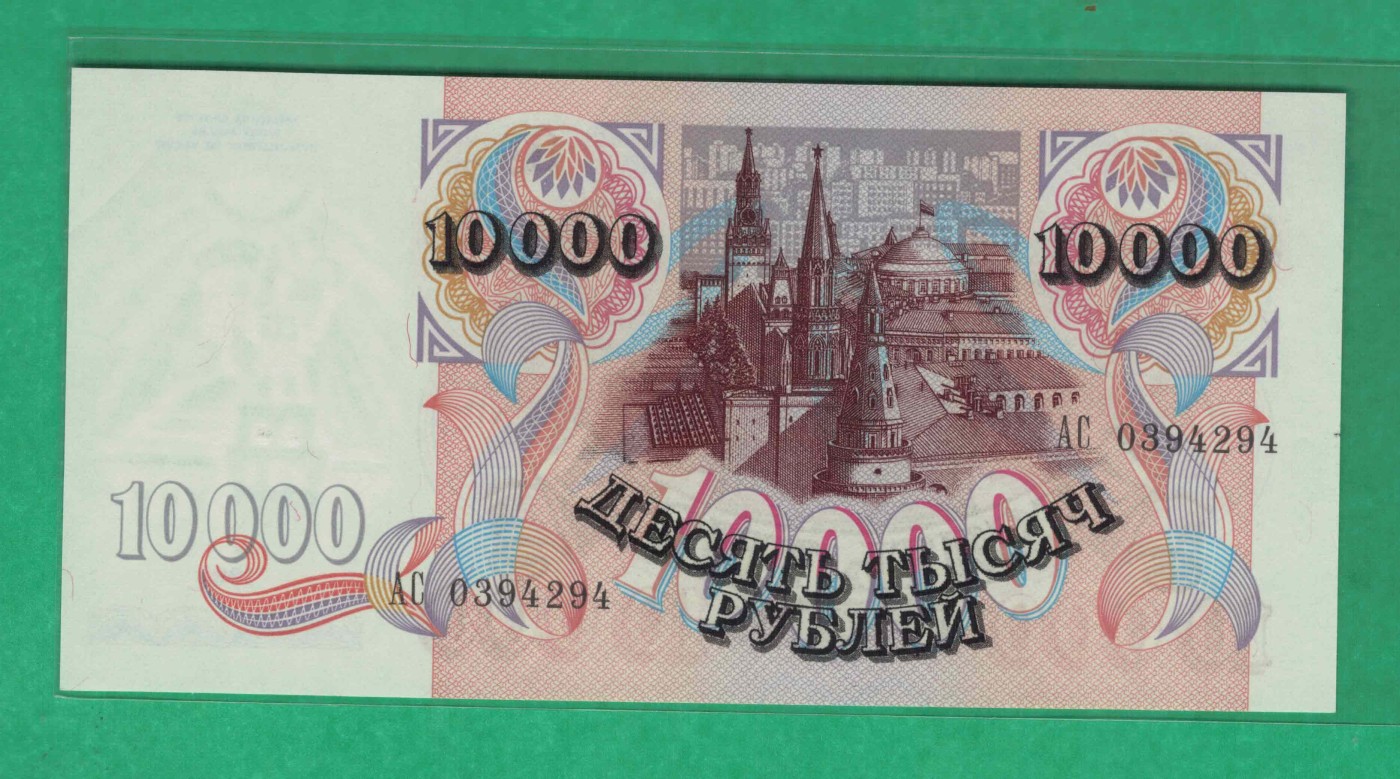 俄罗斯10000卢布 1992年 P-253 欧洲纸币 实物图 UNC