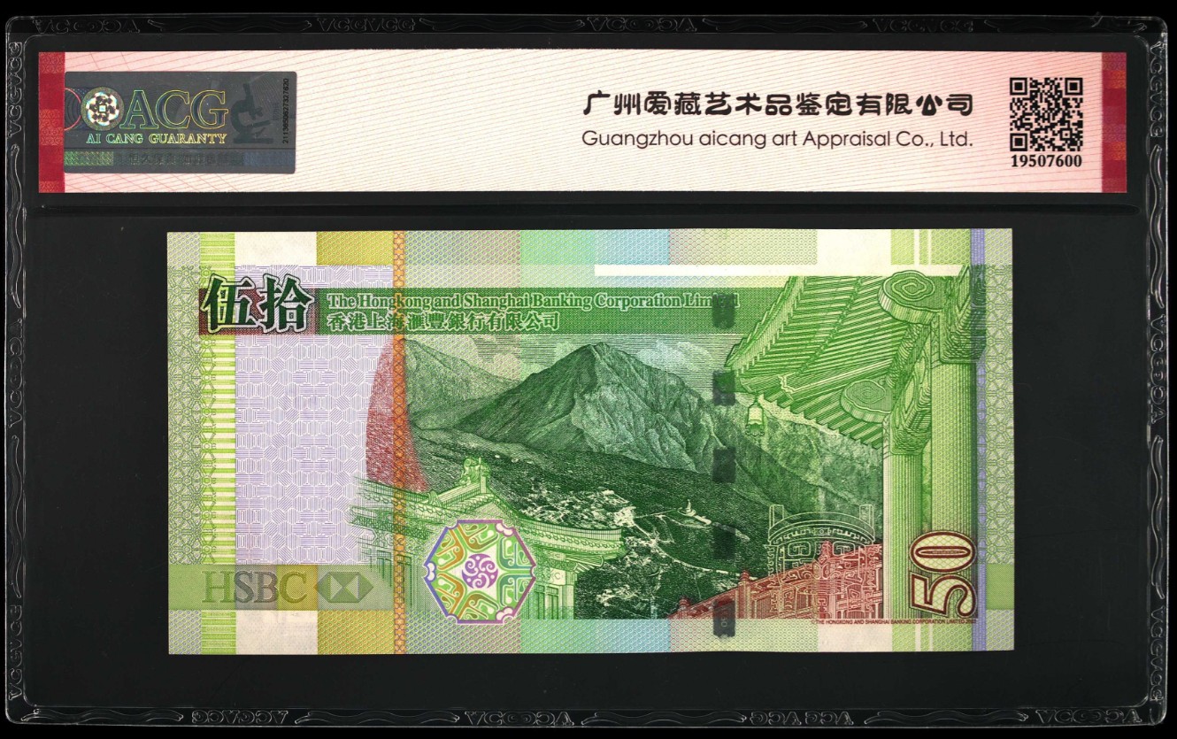 《张总收藏》117期-外币超高货合集 冠军分&名誉品 香港上海汇丰银行2005年50元爱藏评级65E无4无油无斑