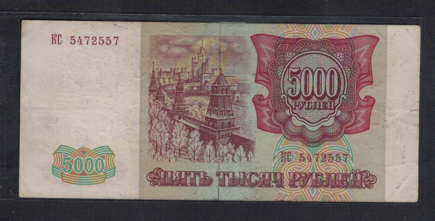 俄罗斯1993年(1994年)5000卢布 P-258b 实物图 八五品