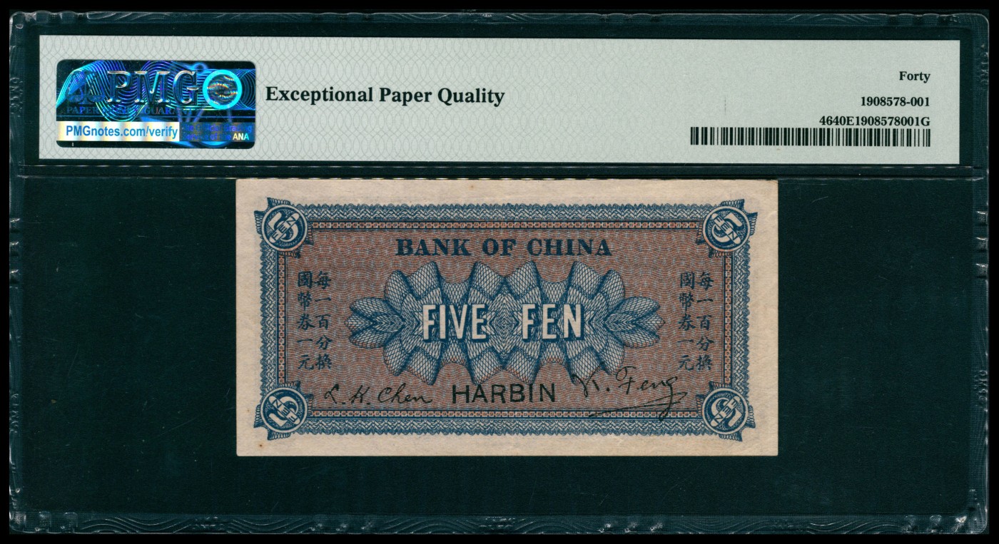 太藏纸币第五期 无年份（1918年）中国银行财政部版国币券伍分，哈尔滨地名，PMG 40 EPQ