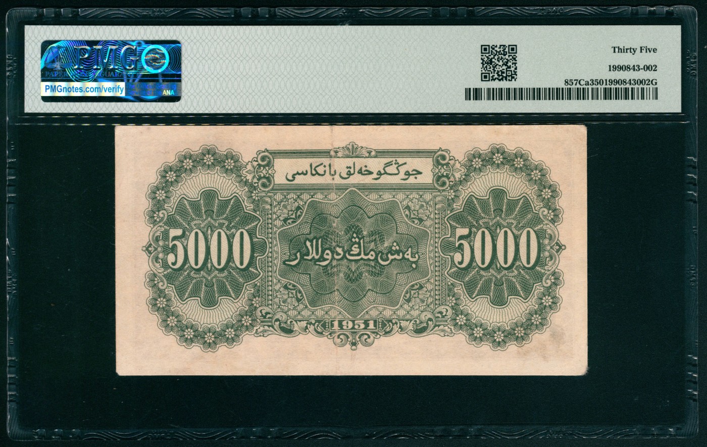 太藏纸币第五期 1951年第一版人民币伍仟圆，绵羊图，维文，六珍之一，状态出色，PMG 35