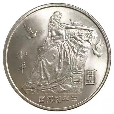 1986年国际和平年纪念币 - 1986年国际和平年纪念币