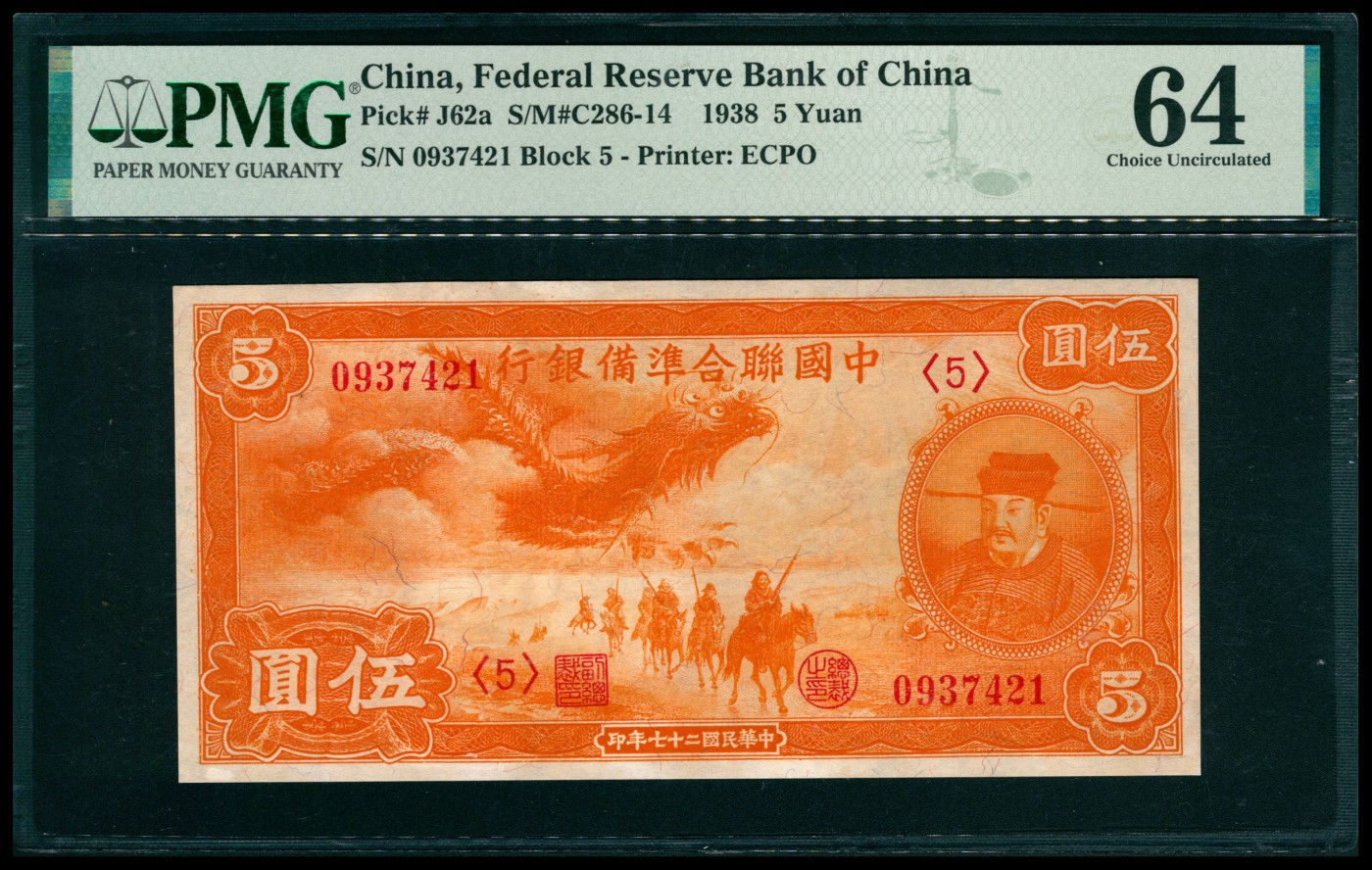 太藏纸币第五期 民国二十七年（1938年）中国联合准备银行伍圆，小龙图，PMG 64