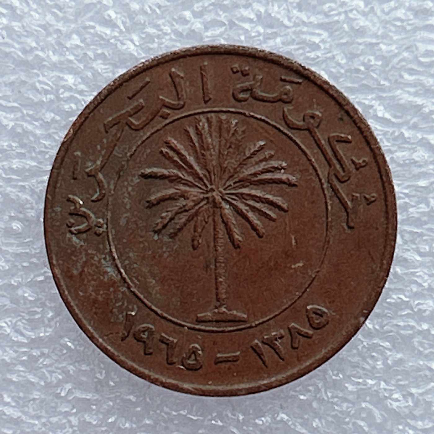 全场一元起拍 世界钱币散币场 第20期 巴林10费尔