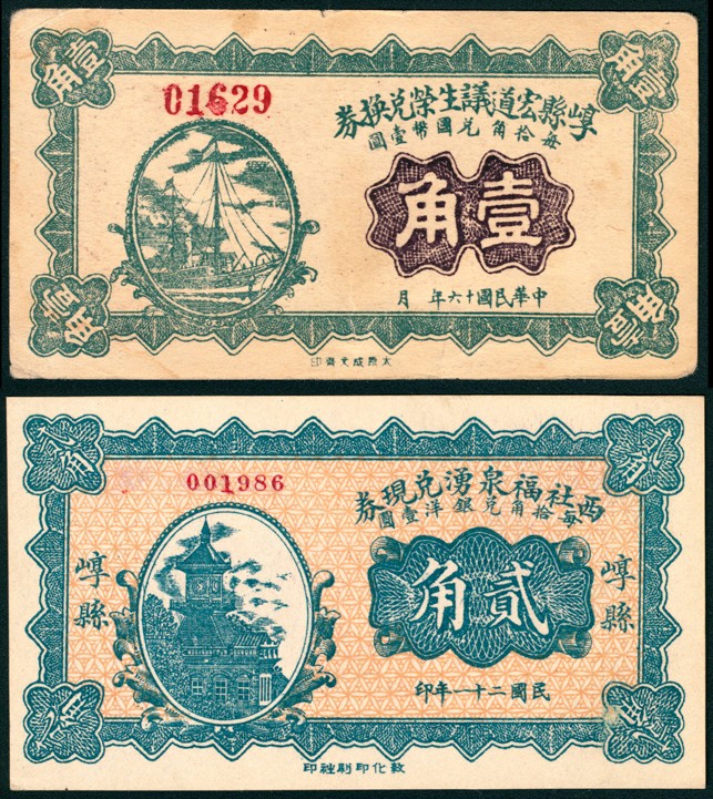 太藏纸币第五期 山西崞县地方纸币一组两枚，包括：民国十六年（1927年）崞县宏道议生荣兑换券壹角一枚，八品；民国二十一年（1932年）崞县西社福泉湧兑现券贰角一枚，近新