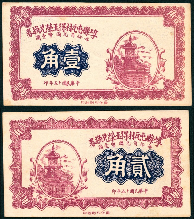 太藏纸币第五期 民国十五年（1926年）（山西）崞县屯瓦村得玉荣兑换券壹角、贰角各一枚，敦化印刷社印，近新