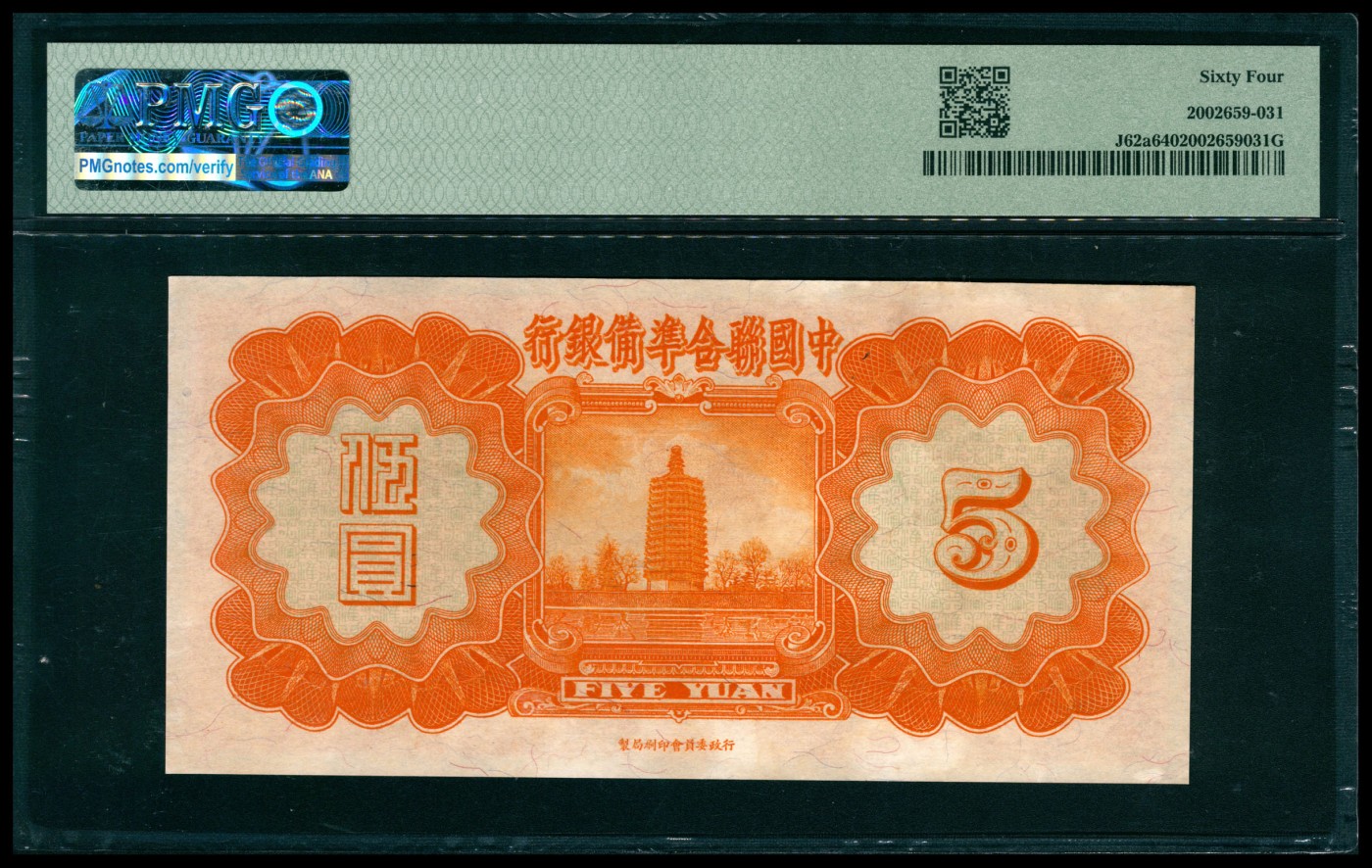 太藏纸币第五期 民国二十七年（1938年）中国联合准备银行伍圆，小龙图，PMG 64