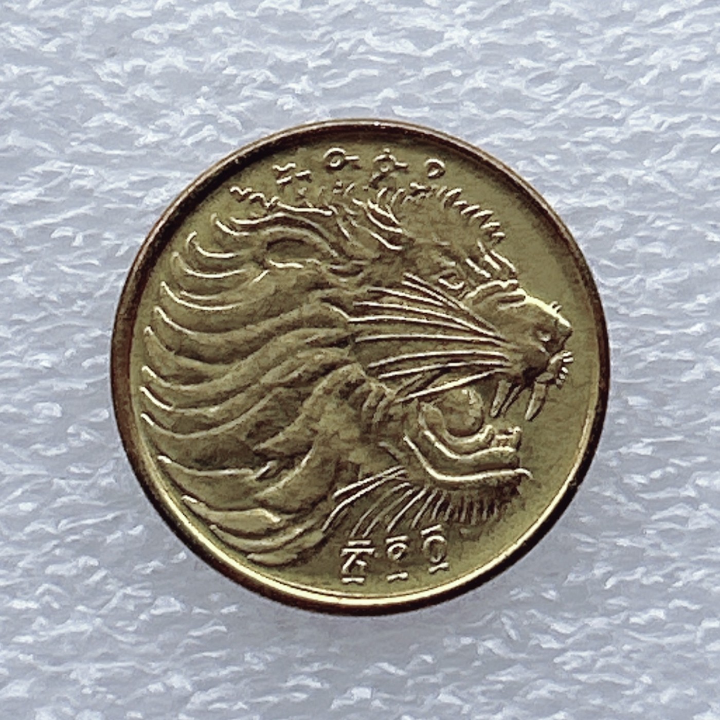 全场一元起拍 世界钱币散币场 第20期 埃塞俄比亚 5分