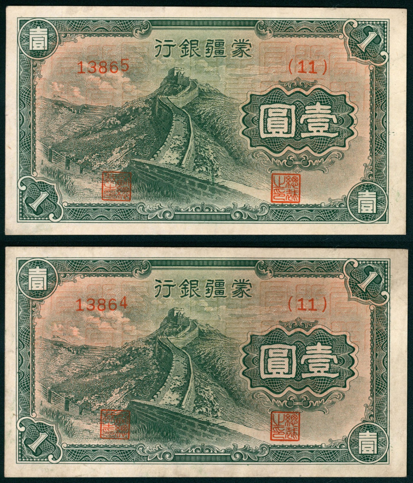 太藏纸币第五期 无年份（1944年）蒙疆银行乙种壹圆一组两枚连号，绿色长城图，五位号，九五品
