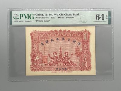 「乾奕」PMG民国纸币公博古钱币专拍第六十期，全场包邮 - 出民国2年1913年塔头吴集成庄银票壹圆一枚，美国PMG64E