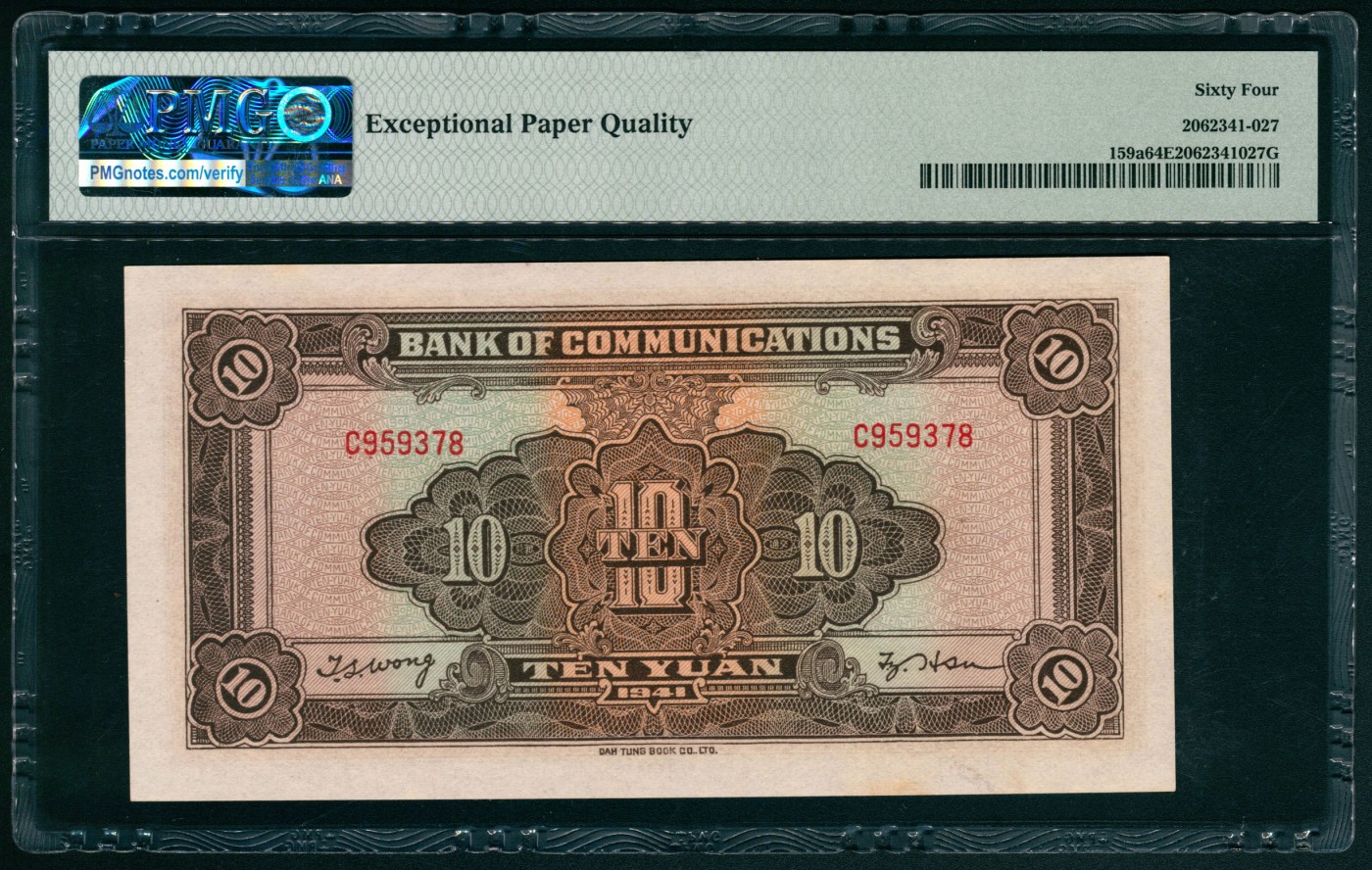太藏纸币第五期 民国三十年（1941年）交通银行大东版拾圆，PMG 64 EPQ