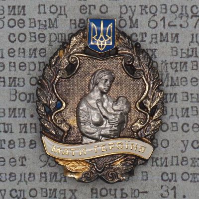 【涛泉堂】第24期（9月9日）勋奖章拍卖 - 乌克兰母亲英雄勋章