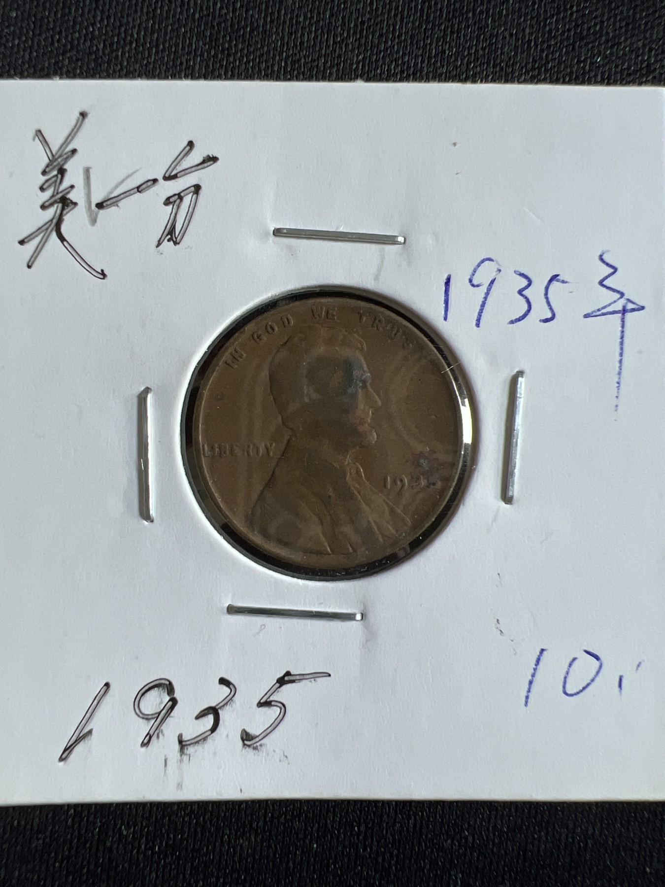 第397期 硬币币专场 （无押金，捡漏，全场20包邮，偏远地区除外，接收代拍业务） 一美分1935年